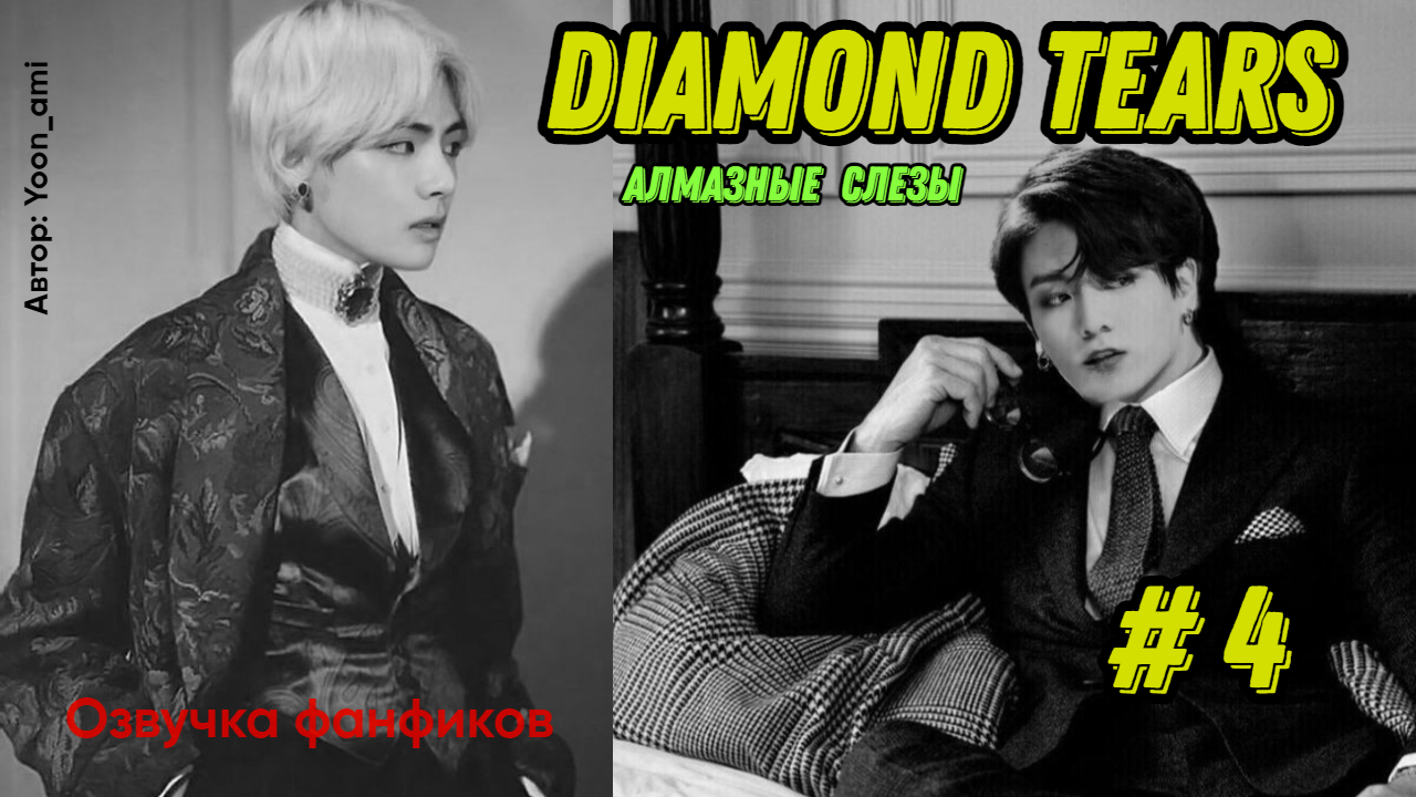 Озвучка фанфика/ Алмазные слёзы 4.mp4