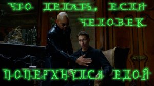 Оказание Первой Помощи. ПОПЕРХНУЛСЯ ЕДОЙ