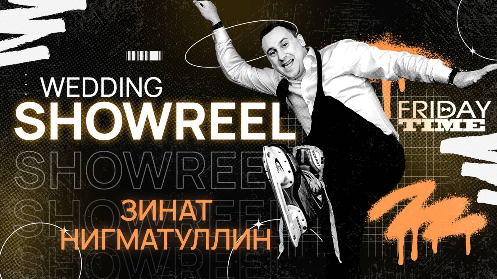 Свадебный SHOWREEL команды "FRIDAYTIME" смотреть онлайн