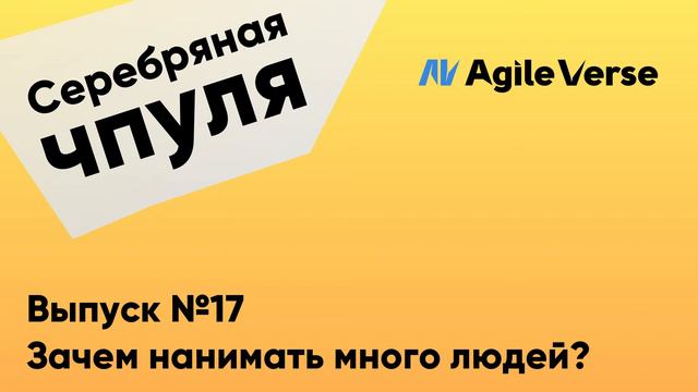 Чпуля №17. Зачем нанимать много людей? смотреть онлайн