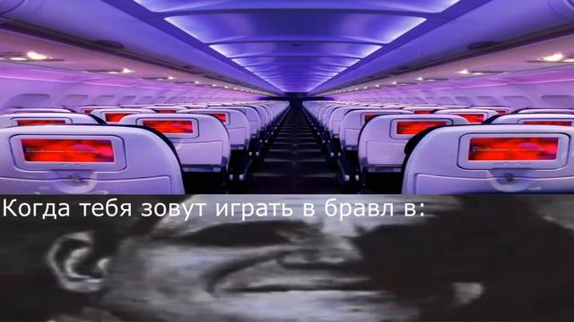 Когда тебя зовут играть в бравл в разных местах: смотреть онлайн