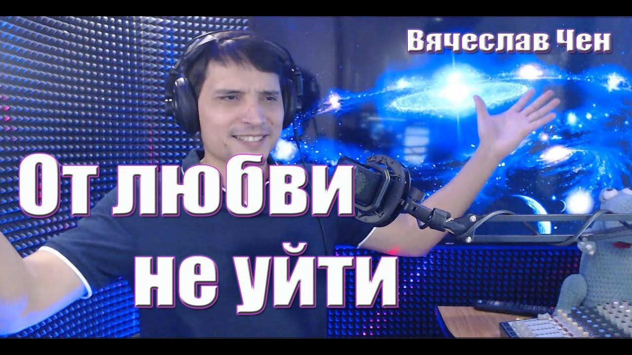 От любви не уйти - Вячеслав Чен (Песня из Студии) смотреть онлайн