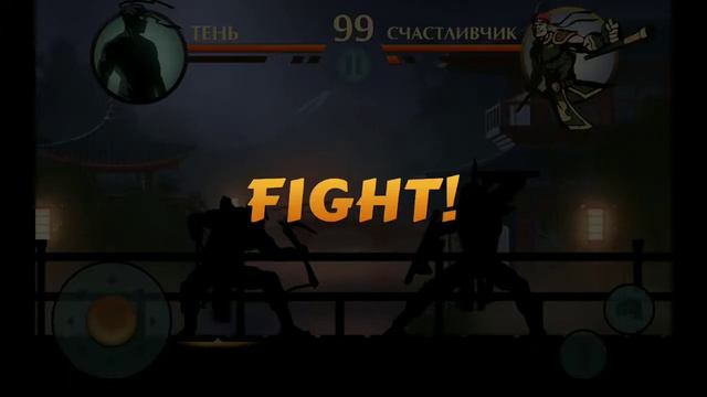 Тень побеждает счастливчика в игре Shadow Fight 2 смотреть онлайн