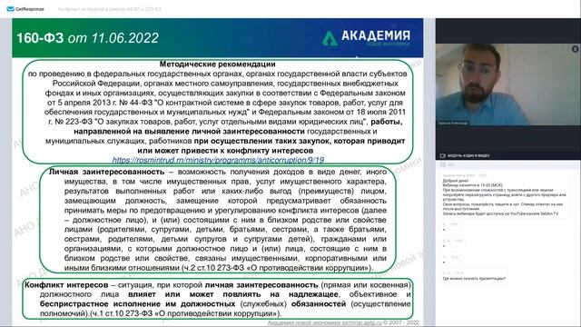 Конфликт интересов в рамках 44-ФЗ и 223-ФЗ | Вебинар Seldon 14.09.22 смотреть онлайн