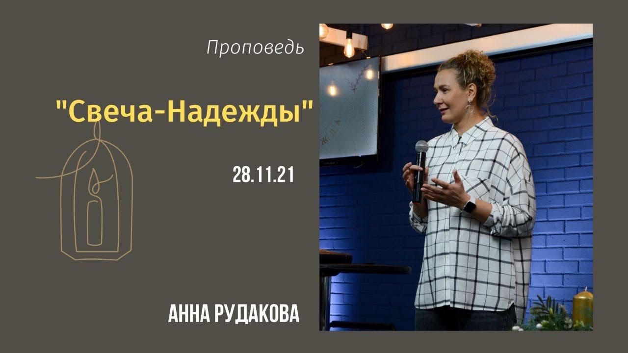 Анна Рудакова - Свеча пророчества или Свеча Надежды смотреть онлайн