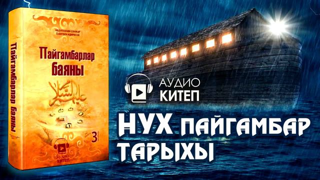 #3 НУХ ПАЙГАМБАРДЫН ТАРЫХЫ   ПАЙГАМБАРЛАР БАЯНЫ КИТЕБИ АУДИОКИТЕП