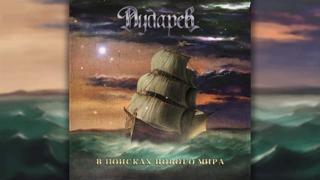 ДУДАРЕВ - В поисках нового мира #хэвиметал #рок #heavymetal