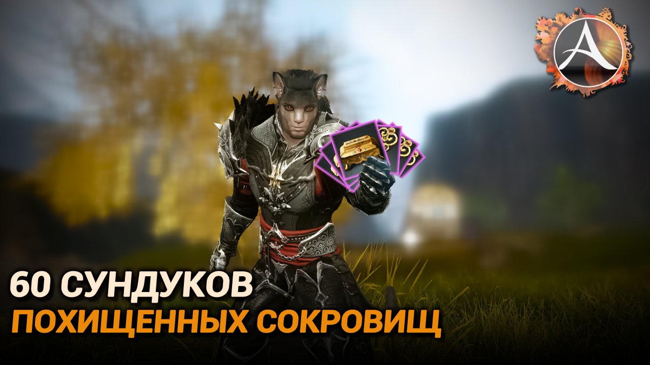 ArcheAge. 60 похищенных сундуков по ивенту смотреть онлайн