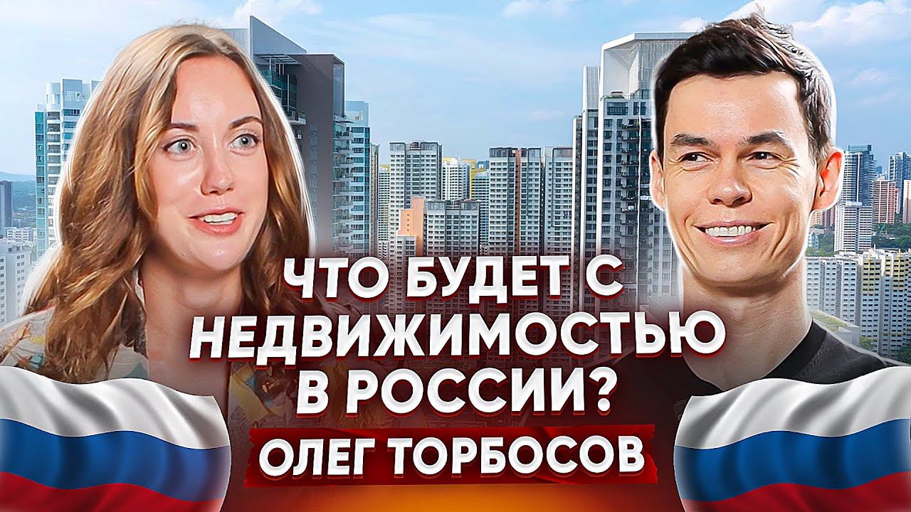 Что будет с ценами на недвижимость? Влияние власти на жизнь и о бизнесе в России. Олег Торбосов смотреть онлайн