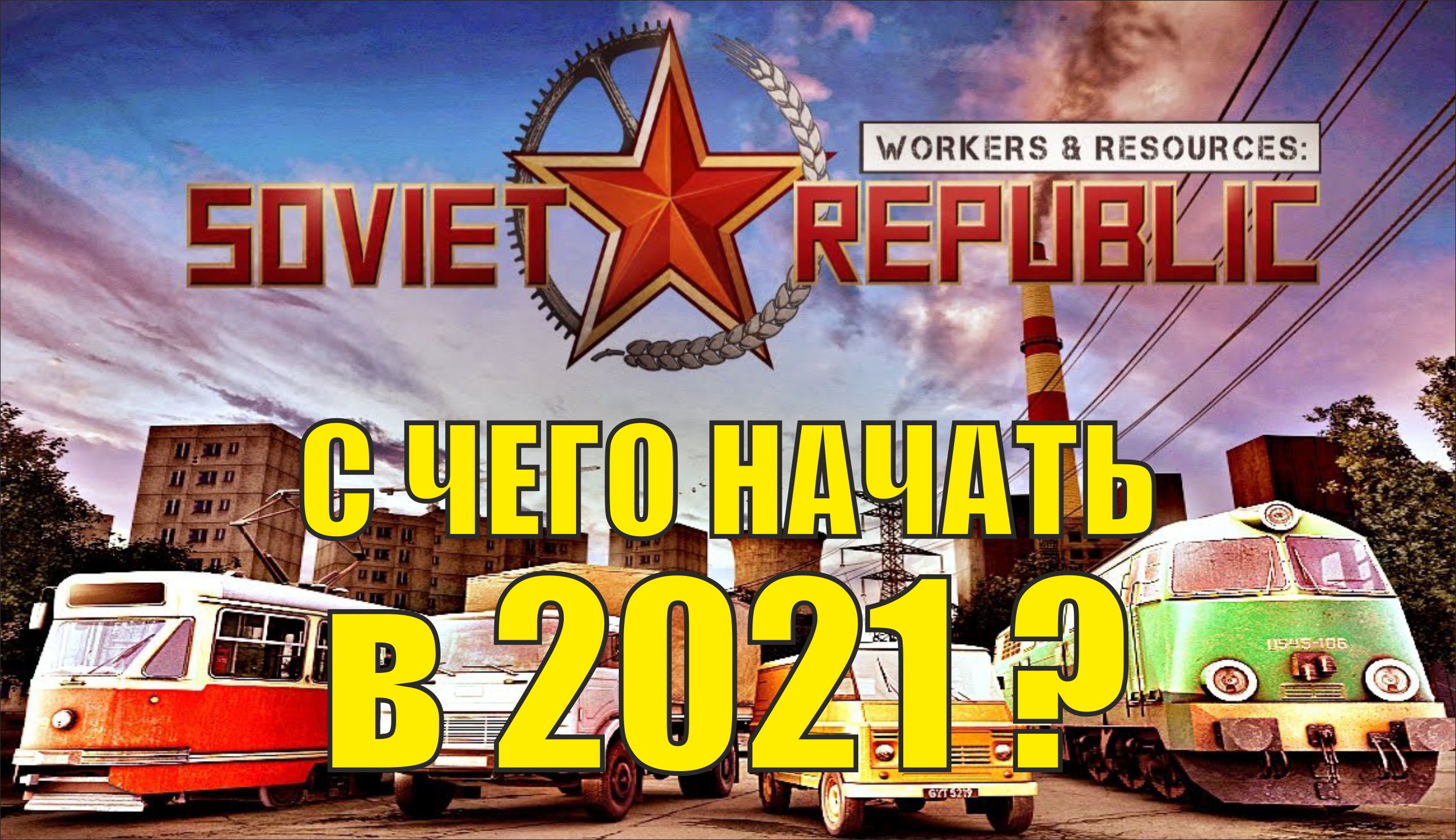 Workers & Resources:Soviet Republic - С чего начинать в 2021? смотреть онлайн