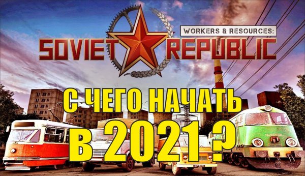 Workers & Resources:Soviet Republic - С чего начинать в 2021?