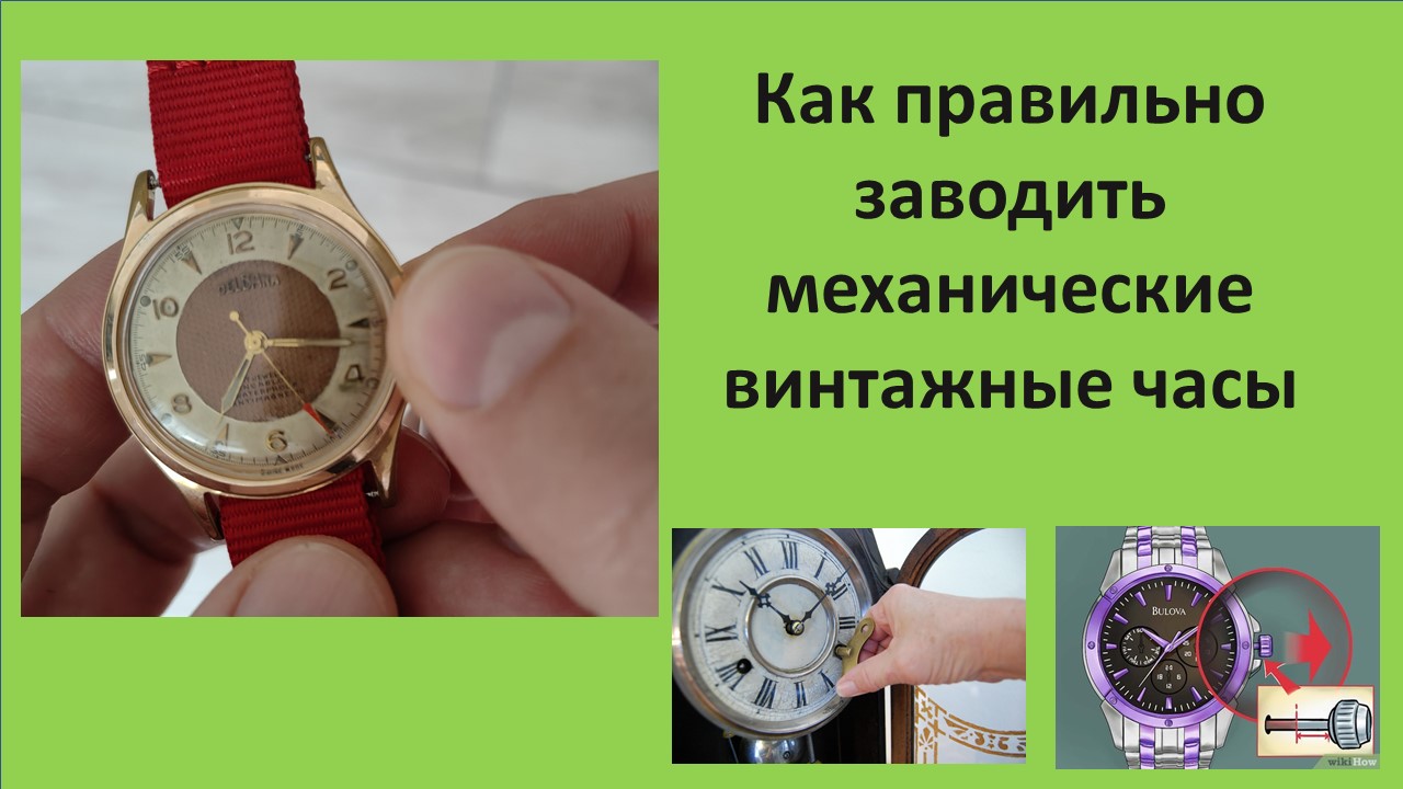 Как правильно заводить винтажные часы смотреть онлайн