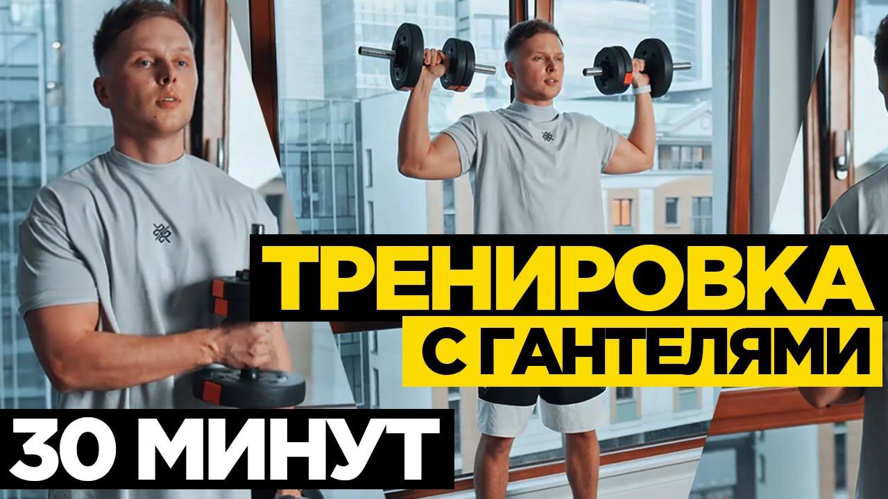 ТРЕНИРОВКА НА ВСЁ ТЕЛО С ГАНТЕЛЯМИ ЗА 30 МИНУТ | 22X22 смотреть онлайн