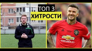 Как Стать Тактически Грамотным Футболистом | 3 Фишки От Мировых Звёзд Футбола