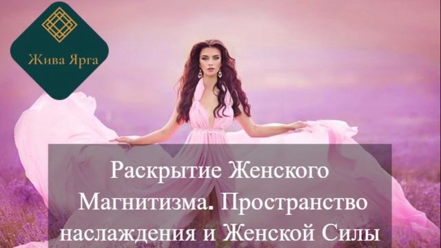 Женский Магнетизм. Раскрытие пространства Наслаждения и Женской Силы смотреть онлайн