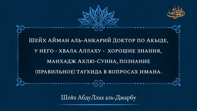 Предостережение от тех, кто порочит шейха Аймана аль-Анкари | Шейх Абдаллах аль-Джарбу смотреть онлайн