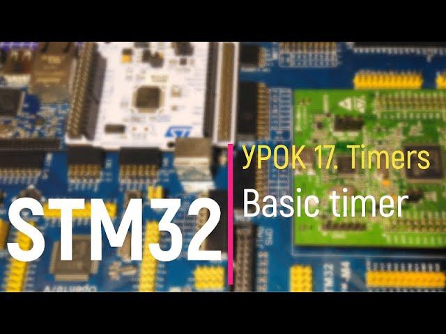 STM32. Урок 17. Timers. Basic timer - Базовый таймер смотреть онлайн