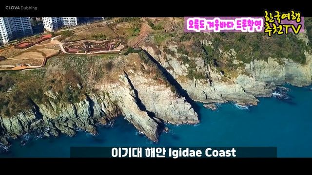 오륙도 겨울바다 드론촬영 - 랜선여행, Oryukdo Winter Sea drone shooting (Clova Dubbing) 4K смотреть онлайн