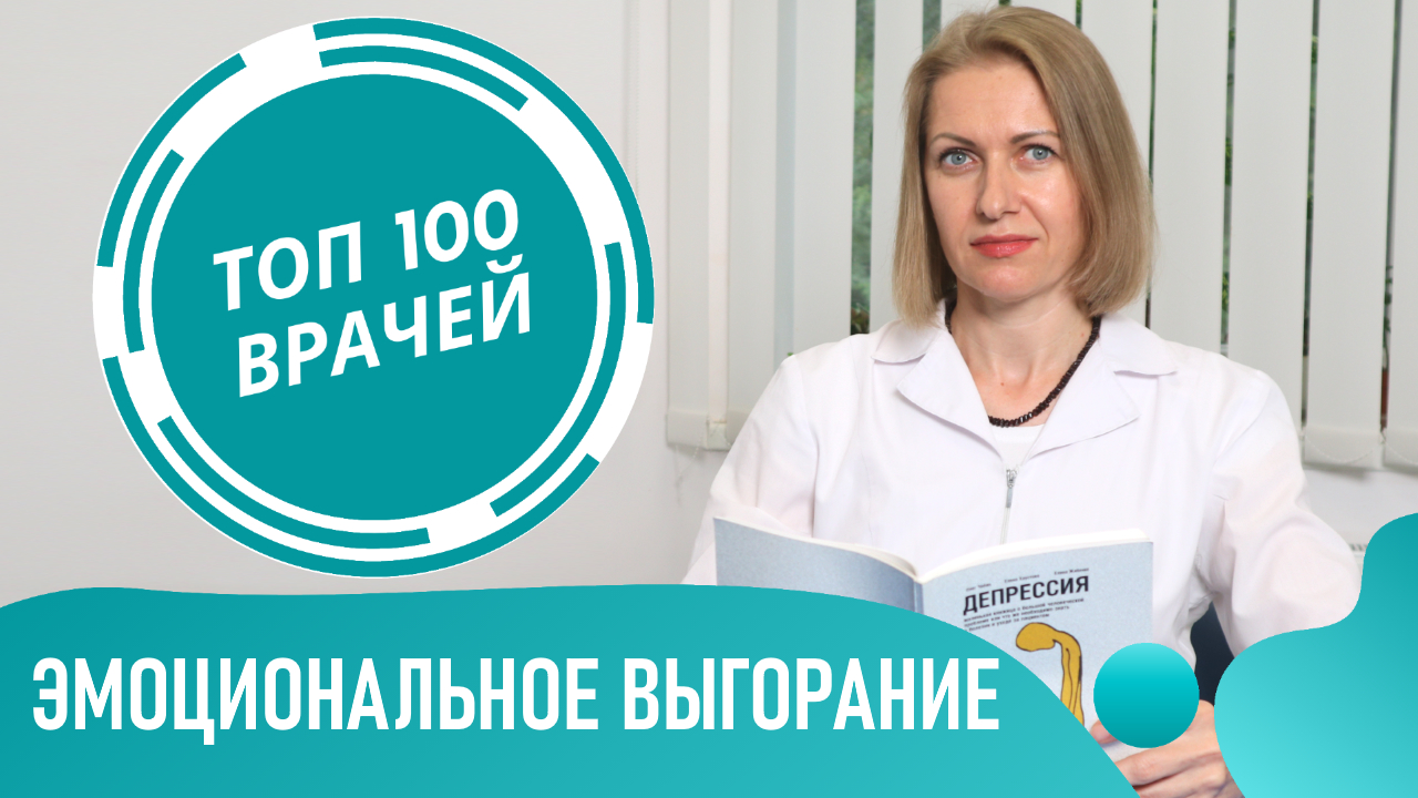 Эмоциональное ВЫГОРАНИЕ: симптомы и лечение. Что делать и как избавиться от эмоционального выгорания смотреть онлайн