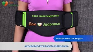 Пояс миостимулятор. Миостимуляция. Дом Здоровья.
