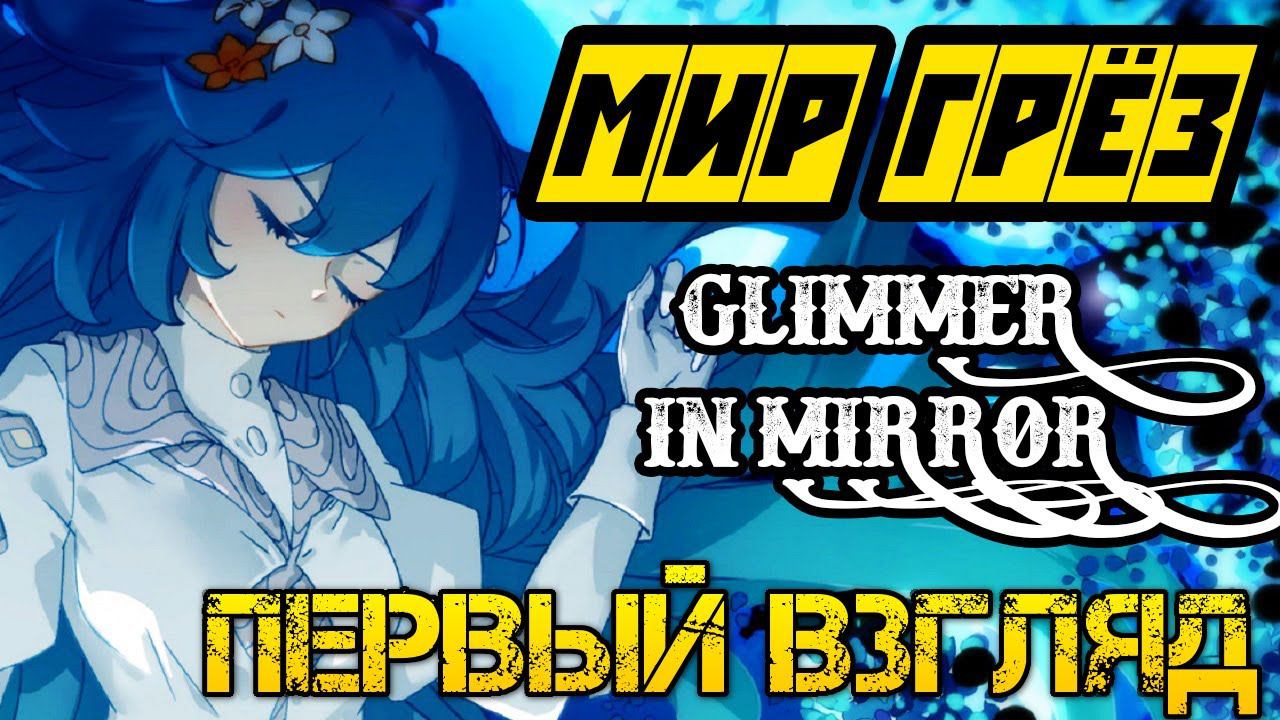 Glimmer In Mirror - Прохождение на русском - Первый взгляд и обзор