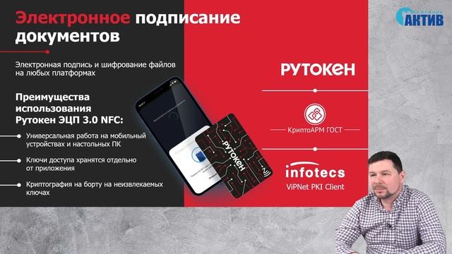 Вебинар «Смарт-карты Рутокен ЭЦП 3.0 NFC для мобильной электронной подписи» смотреть онлайн