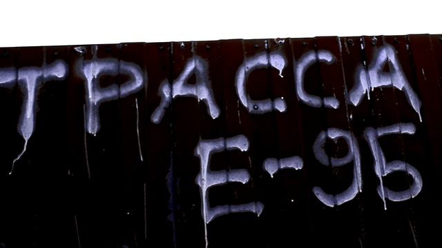 Алиса - Трасса E-95 (кавер Алексея Силина) смотреть онлайн