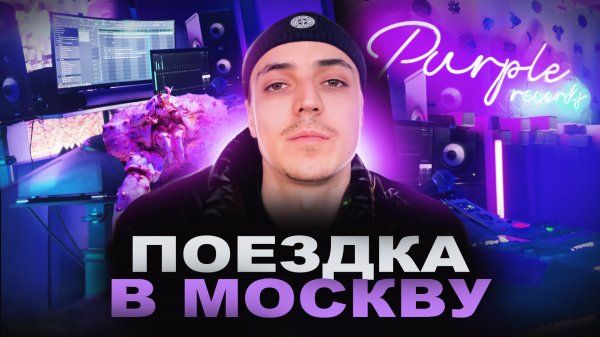 ПОЕЗДКА В МСК