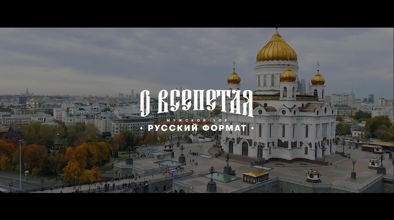 "О ВСЕПЕТАЯ" - МУЖСКОЙ ХОР "РУССКИЙ ФОРМАТ"