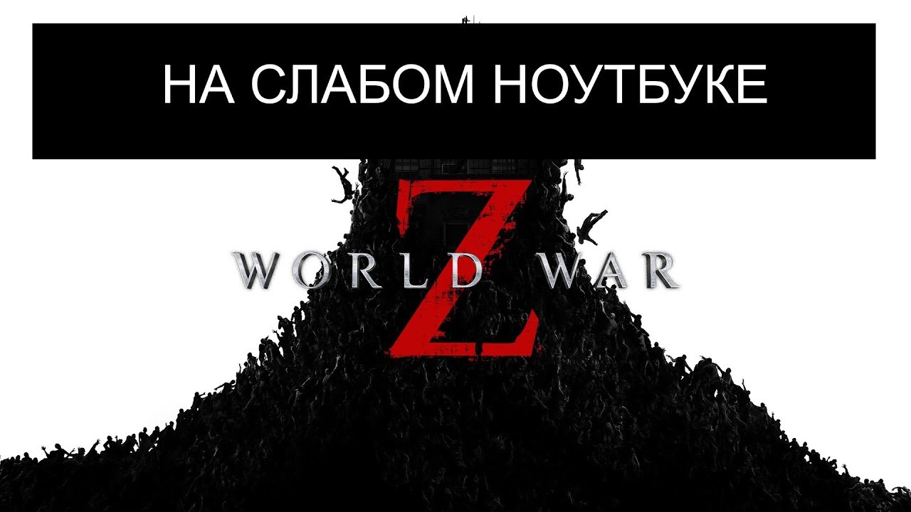 World War Z на слабом ноутбуке (устаревшее, перезалив)