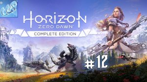 Horizon Zero Dawn ► Злой Перевал! Прохождение игры - 12