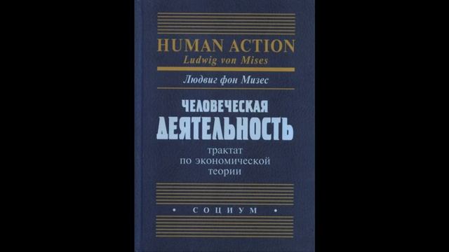 Глава 38. Место экономической науки в образовании. Человеческая деятельность. Людвиг фон Мизес. смотреть онлайн