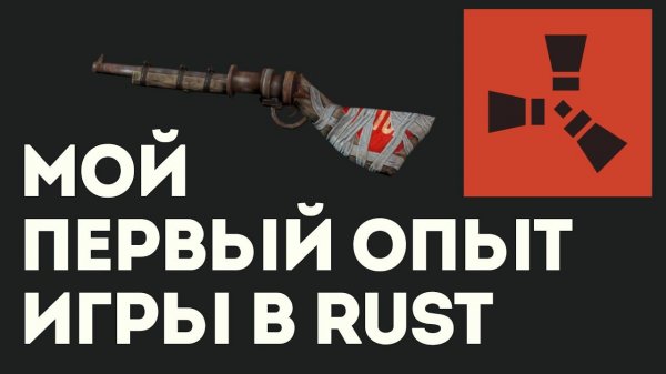Мой первый опыт игры в Rust: От разочарования до обожания