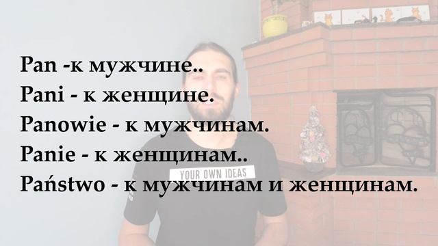 ФОРМАЛЬНОЕ\ВЕЖЛИВОЕ ОБРАЩЕНИЕ В ПОЛЬСКОМ. КАК ОБРАТИТЬСЯ "НА ВЫ"? УРОК ПОЛЬСКОГО ЯЗЫКА. смотреть онлайн