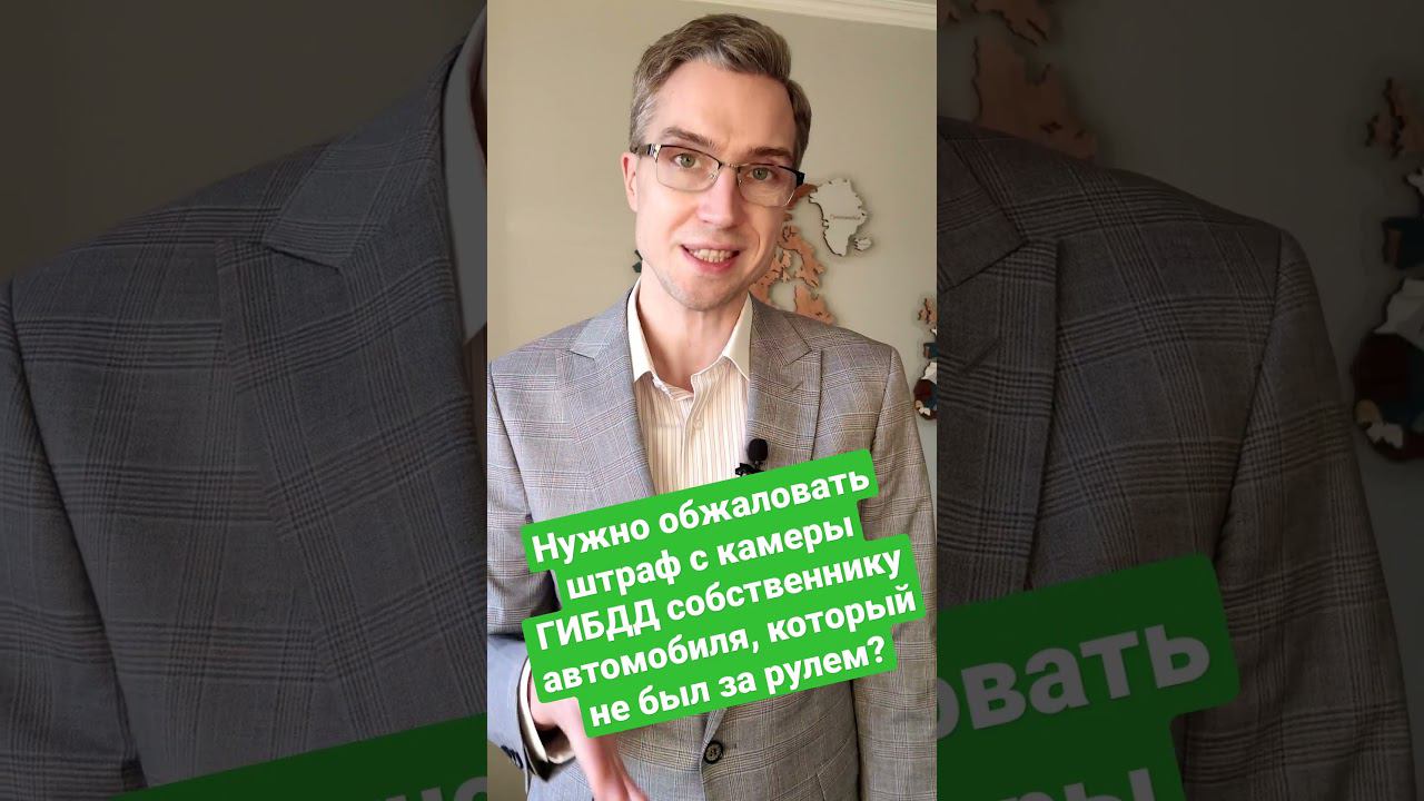 Нужно обжаловать штраф с камеры ГИБДД собственнику автомобиля, который не был за рулем? #штрафыгибдд смотреть онлайн