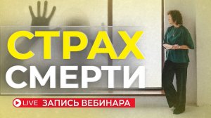 Встреча с Мариной Таргаковой на тему "Страх смерти". #смерть #страх #жизнь