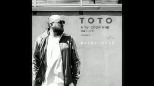 Тото - Баяноммай ( Спой мне за Life ) Remix by Malex Prod 2024