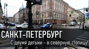 Санкт-Петербург. Каникулы в Питере. Исаакиевский собор. Зимний дворец. Петергоф. Макет Россия.