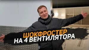 Камеры шоковой заморозки. Эффективное холодильное оборудование. Построил 5 камер по 22 тонны в сутки