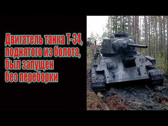 Запустили двигатель поднятой из болота "тридцатьчетверки" без переборки смотреть онлайн