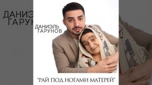 Рай Под Ногами Матерей