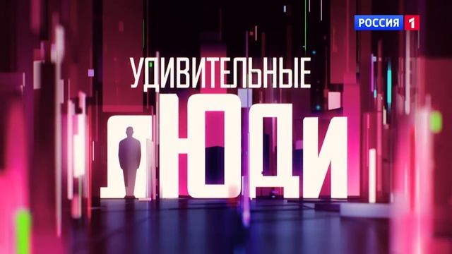 Удивительные люди - Шоу «Удивительные люди». Финал