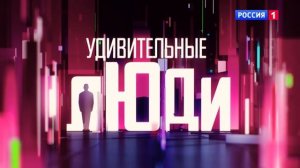 Удивительные люди - Шоу «Удивительные люди». Финал