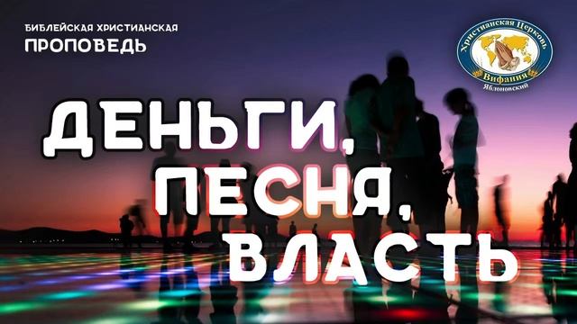 "Деньги, песня, власть". Кривонос Ю.А. Проповедь смотреть онлайн