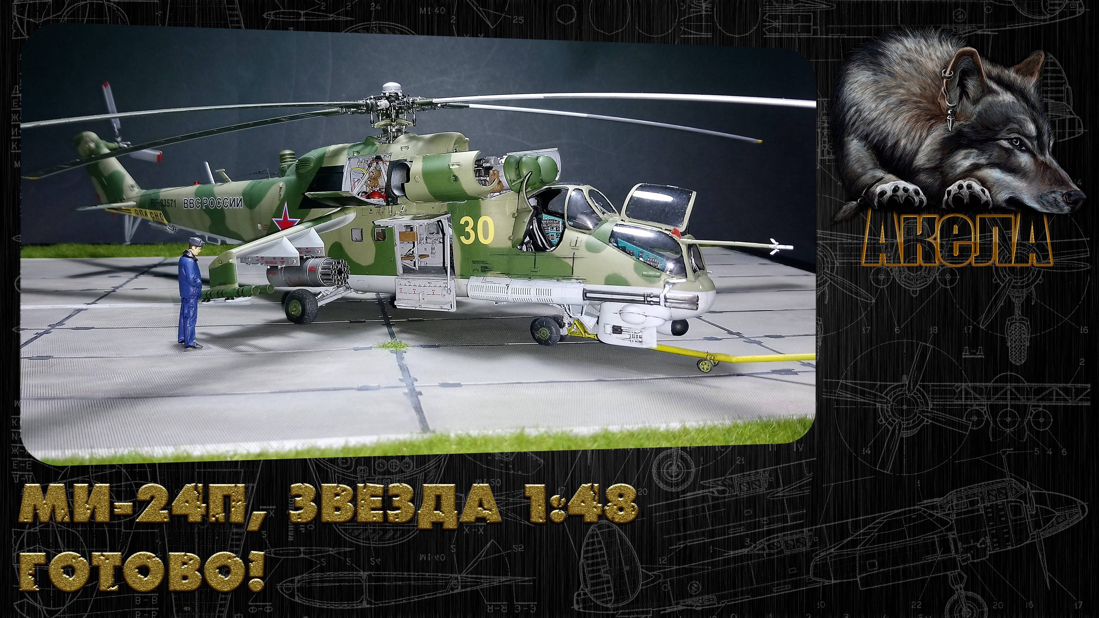 Ми-24П, Звезда 1/48. Готово!
