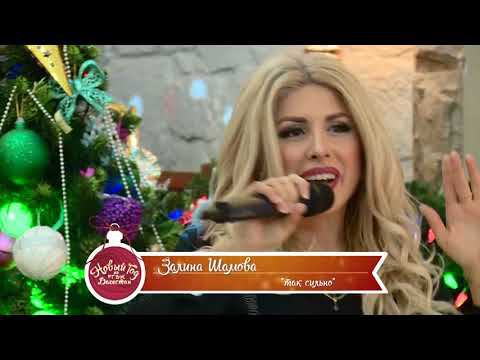 Залина Шамова - Так сильно /РГВК-Дагестан/ смотреть онлайн