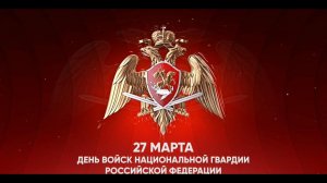 Торжественное мероприятие ко Дню Росгвардии (2 часть).