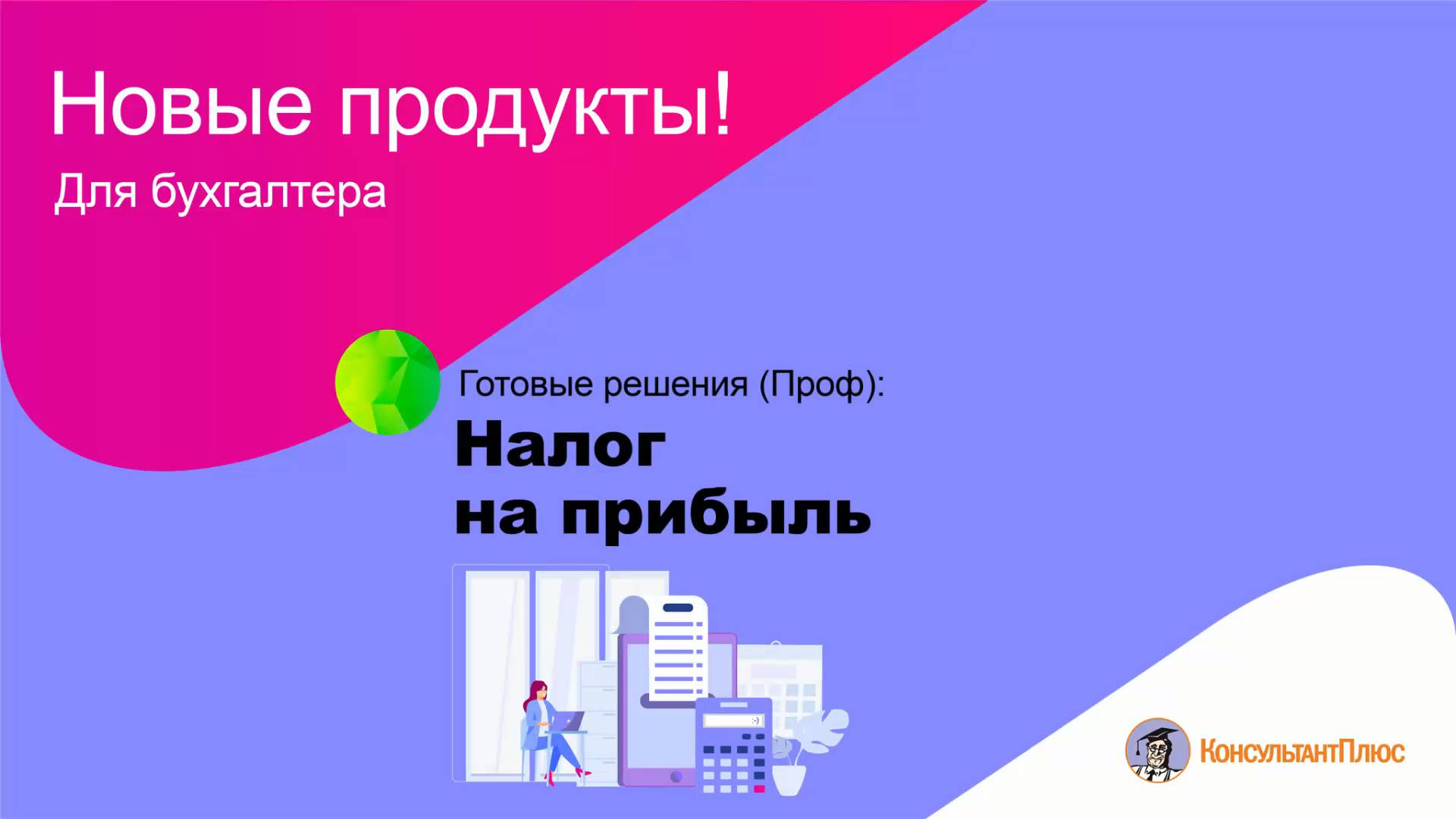 Готовые решения (Проф): Налог на прибыль смотреть онлайн