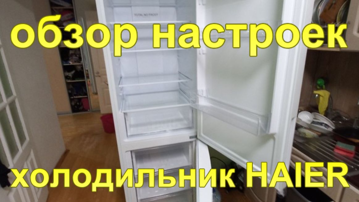 Обзор настроек холодильника Haier.