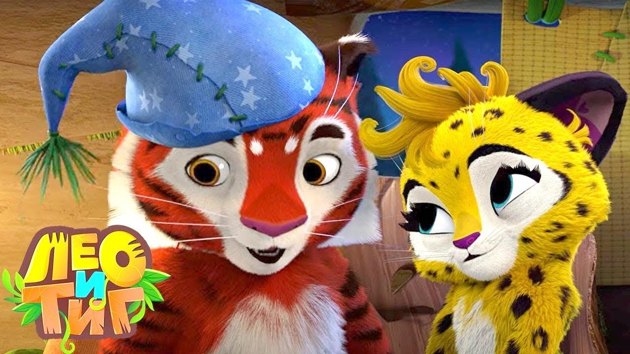 Лео и Тиг — Дух ночи — Серия 61 | Мультики для детей смотреть онлайн
